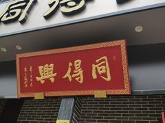 门面-同得兴面馆.苏式面.三虾面(园区店)