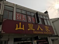 -山里人家土菜馆(茅山店)