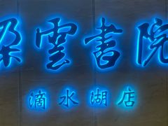 -朵云书院(滴水湖店)