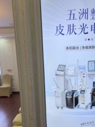 -武汉五洲整形外科医院