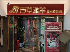 -百草滩羊清水涮羊肉·清真·宁夏盐池滩羊(莲花桥店)