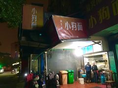 -小狗面馆(复兴店)