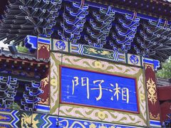 -湘子庙