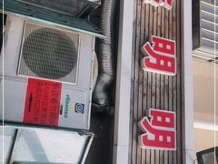门面-鑫明明拉面(宁化路店)