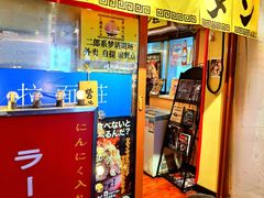 -拉面莊夢語＆中华料理八椿