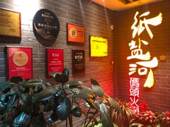 -纸盐河码头火锅(十八梯店)