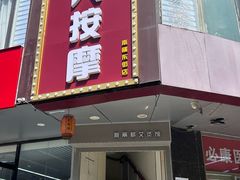 -润伊康·正骨推拿·盲人按摩(南横东街店)