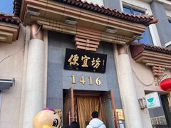 -便宜坊烤鸭店(玉蜓桥天坛店)