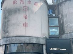 -CEMENT·coffee bar (凤凰创意园店)