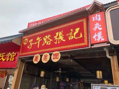 门面-子午路张记肉夹馍(兵马俑店)