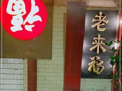 门面-老来福·非遗酸汤兔(凯旋路店)