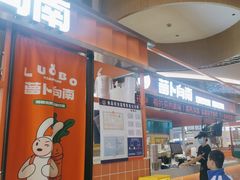 -萝卜向南·湘西泡菜·腊味炒饭(星河coco city店)