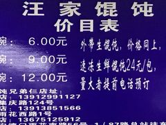 -汪家馄饨(集庆路店)