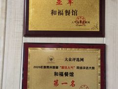 -和福餐馆(西江古街店)