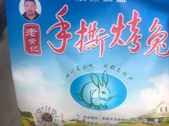 -老黄记手撕烤兔(玉林街店)