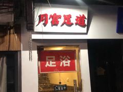 -月宫足道(观前街店)
