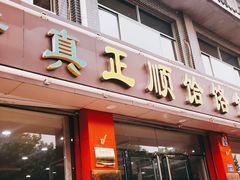 门面-正顺饸饹馆(中土商务楼店)