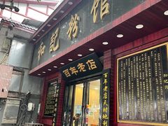门面-和记粉馆(湘春路店)