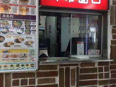 -食其家·牛丼咖喱(浦电路店)