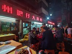 门面-化州肥仔大排档(建安二路店)