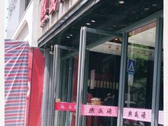 门面-熙盛源(复兴路店)
