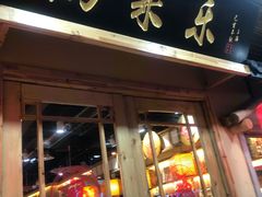 门面-锅来乐地锅鸡(安亭店)