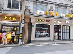 -老瑞福上海菜(人民广场店)