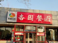 门面-杏园餐厅(西四北大街店)