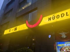 -牛一嘴·兰州牛肉面·大盘鸡(财富中心店)