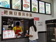 -耙豌豆重庆小面