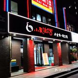 冬天和铜炉火锅更配哦