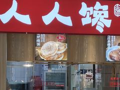 -人人馋羊汤·饸饹面(住总万科店)