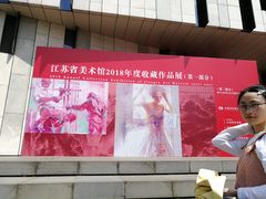 -江苏省美术馆(长江路新馆)