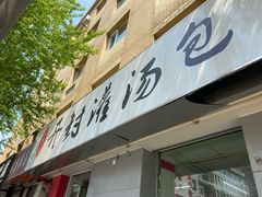 门面-老字号开封灌汤包(青泥街店)