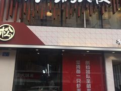 门面-松哥油焖大虾(皇岗一店)