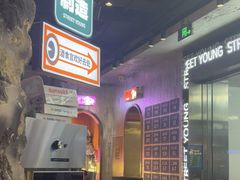 -路边羊烧烤酒场(宝带路店)