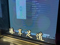 -臻享足道·HIFI影院足疗·泡浴SPA(成华店)