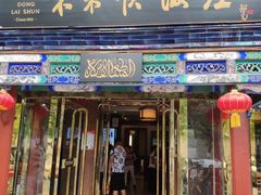 门面-东来顺饭庄(天坛店)
