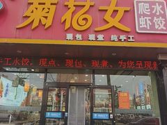 -菊花女水饺(闻涛苑店)