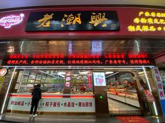 -老潮兴粿品(龙北店)