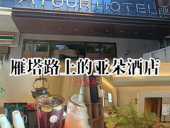 -西安大雁塔科技大学地铁站亚朵酒店