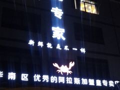 门面-蚝专家(北滘店)
