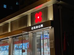 -红花点心局(大观园店)