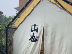 -山也·私厨(岳麓店)