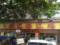 门面-瑞记湛江鸡饭店·粤西第一鸡(粤垦店)