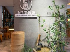 -尚香汤包文博馆(合兴路店)