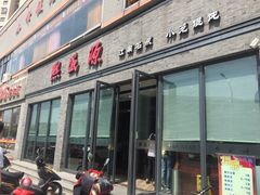 -熙盛源(永乐路店)