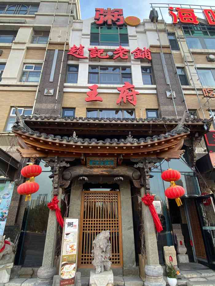 赵记老铺王府粥店(星海店)