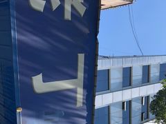 -清真喜兰老丁羊汤特色小吃