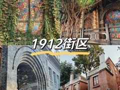 -1912街区